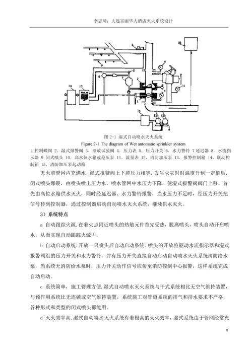 大连富丽华大酒店灭火系统设计-毕业设计.docx