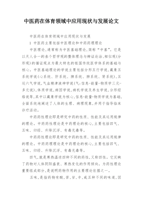 中医药在体育领域中应用现状与发展论文.docx
