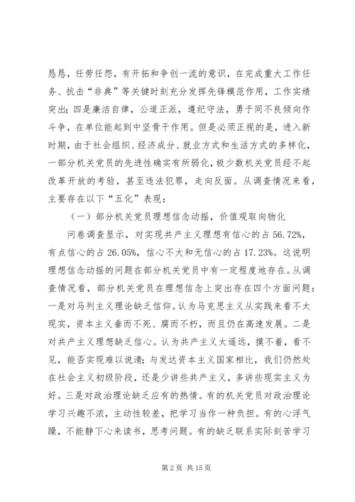 机关党员先进性调查思考.docx
