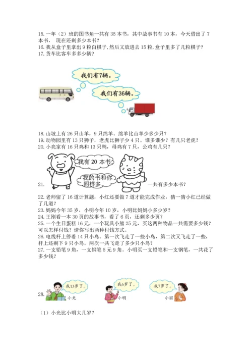 一年级下册数学解决问题100道附答案（培优b卷）.docx