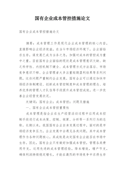 国有企业成本管控措施论文.docx