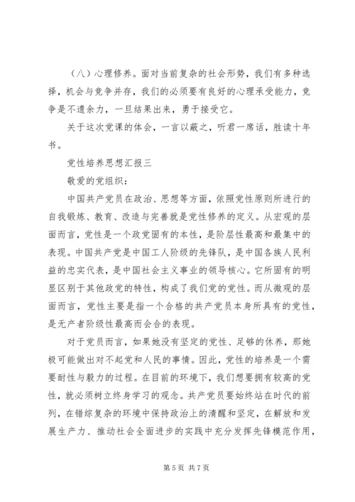 党性培养思想汇报.docx