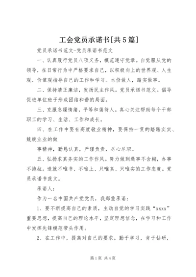 工会党员承诺书[共5篇] (2).docx