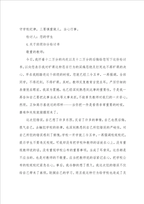 关于班级扣分检讨书范文