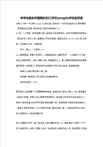 中学生期末评语精彩总汇评价学生的评语