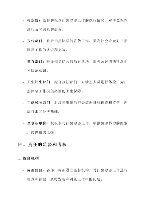 扫黑除恶常态化责任书