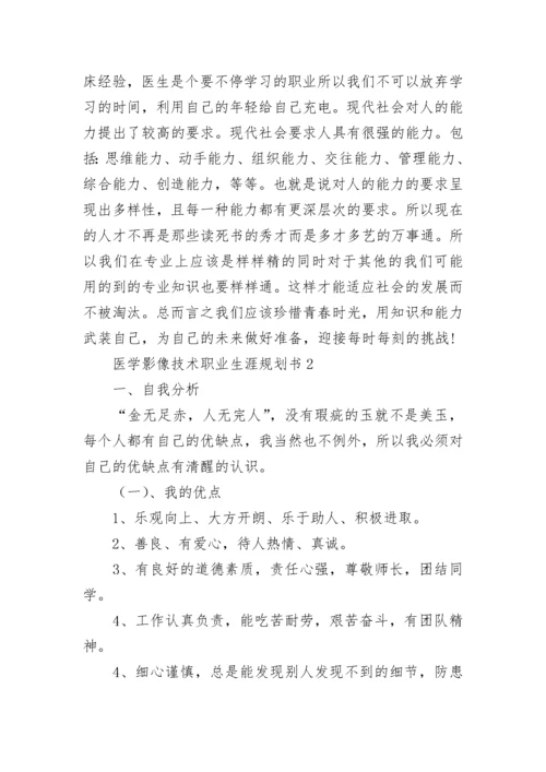 医学影像技术职业生涯规划书.docx