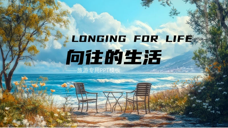 彩色创意风旅游攻略封面设计PPT单页