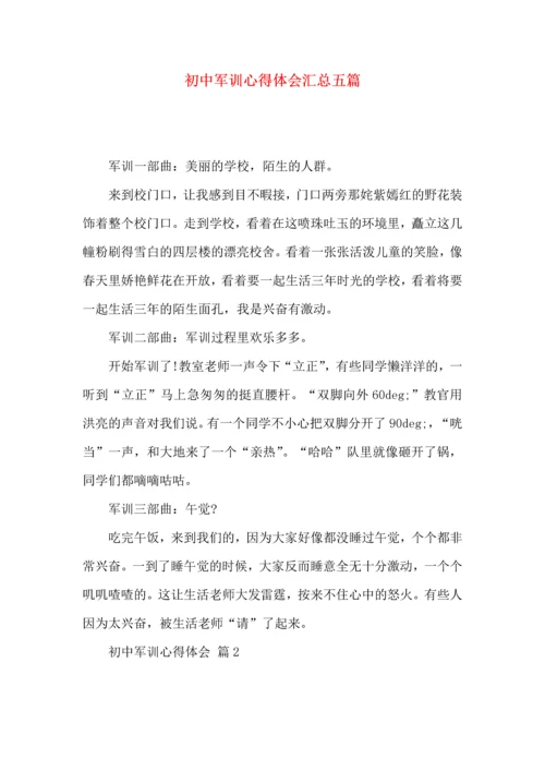 初中军训心得体会汇总五篇（三）.docx