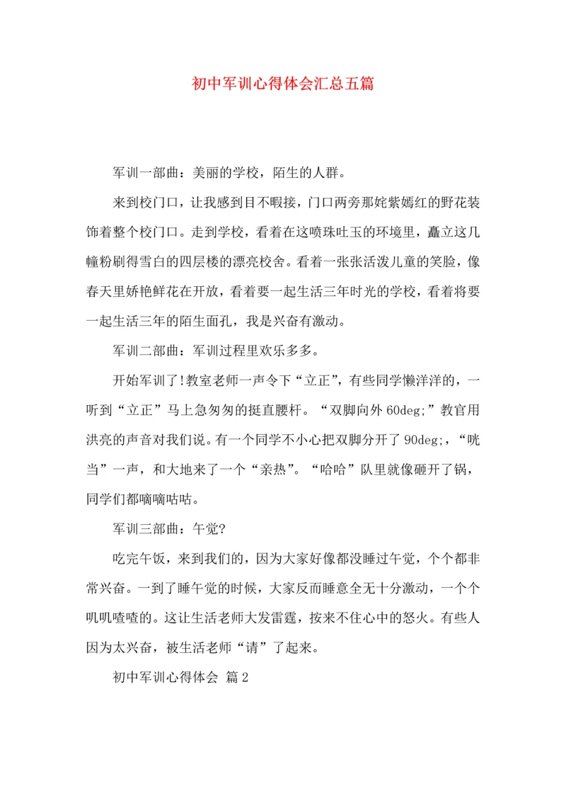 初中军训心得体会汇总五篇（三）.docx