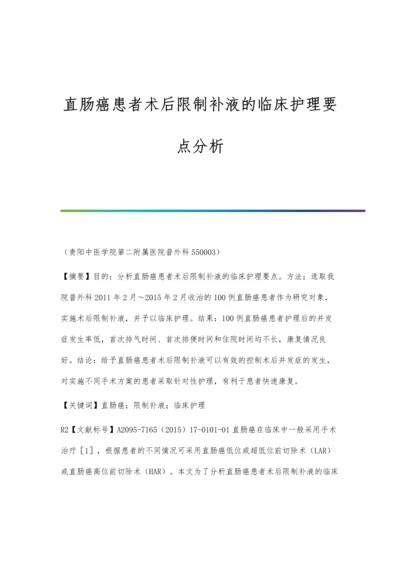 直肠癌患者术后限制补液的临床护理要点分析.docx