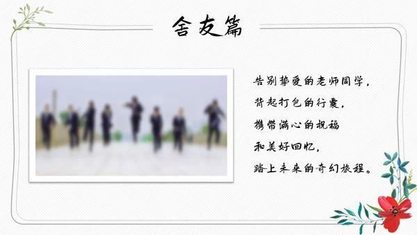 青春不散场，毕业季正青春纪念册通用PPT模板