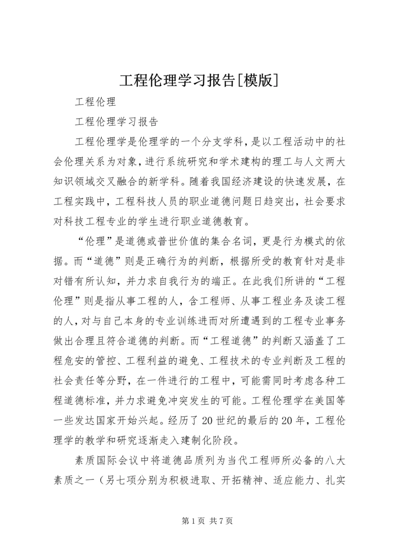 工程伦理学习报告[模版].docx