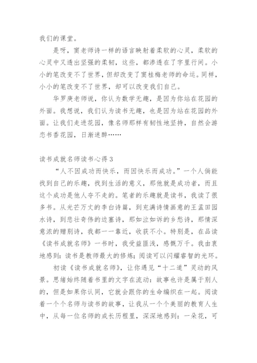 读书成就名师读书心得.docx