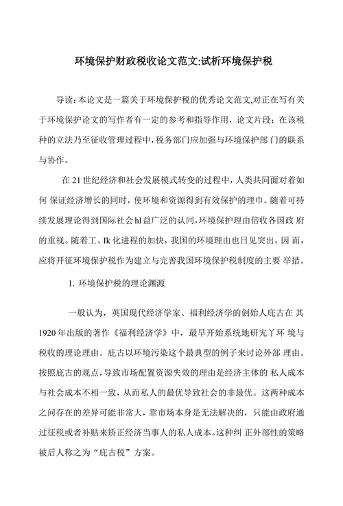 试析环境保护税