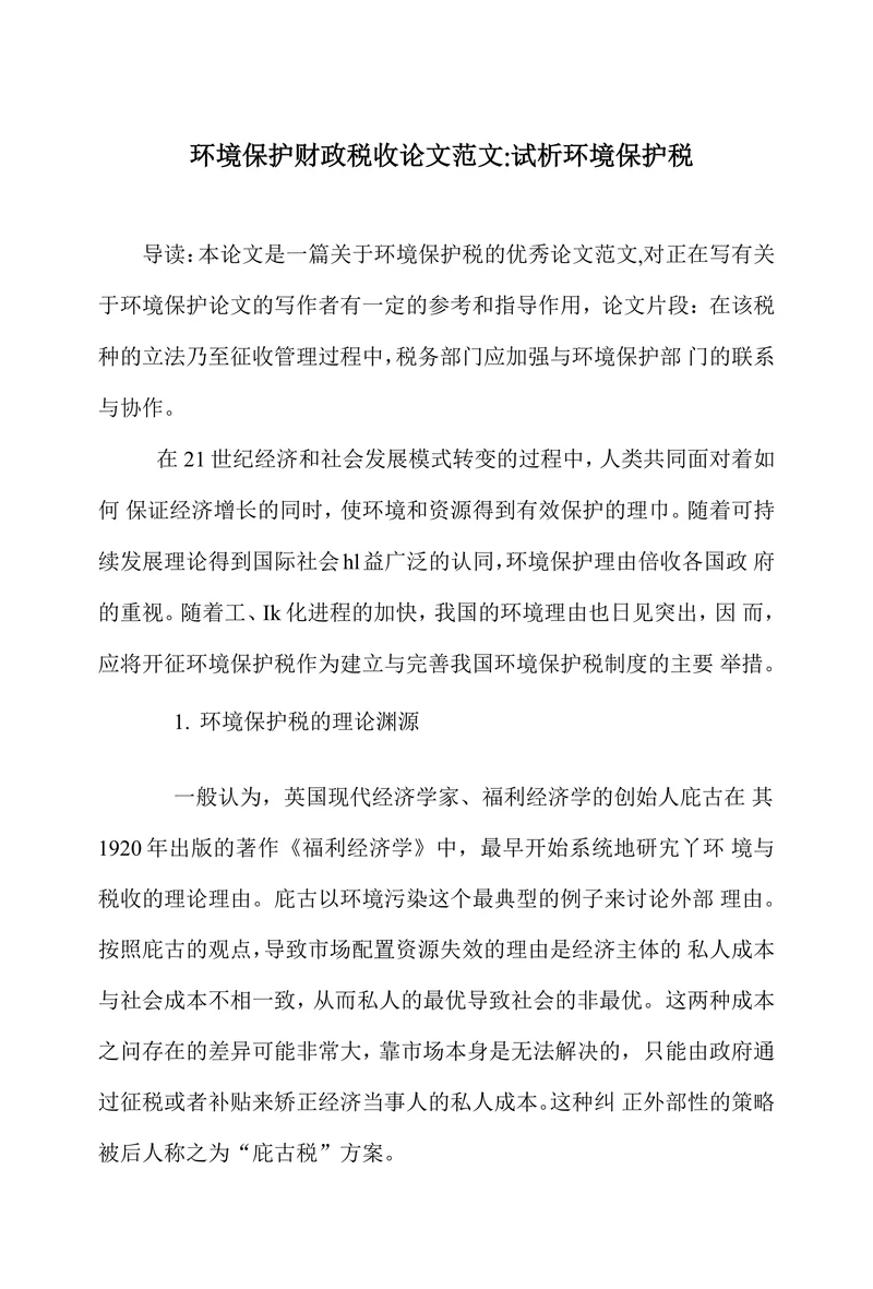 试析环境保护税
