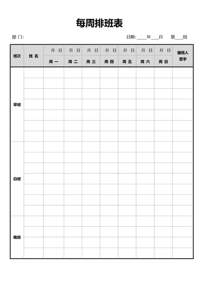 简约风通用周排班表