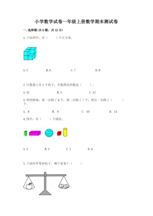 小学数学试卷一年级上册数学期末测试卷（研优卷）.docx