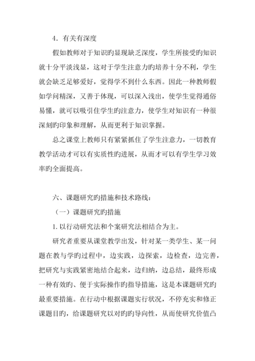 如何抓住学生的注意力课题实施方案.docx