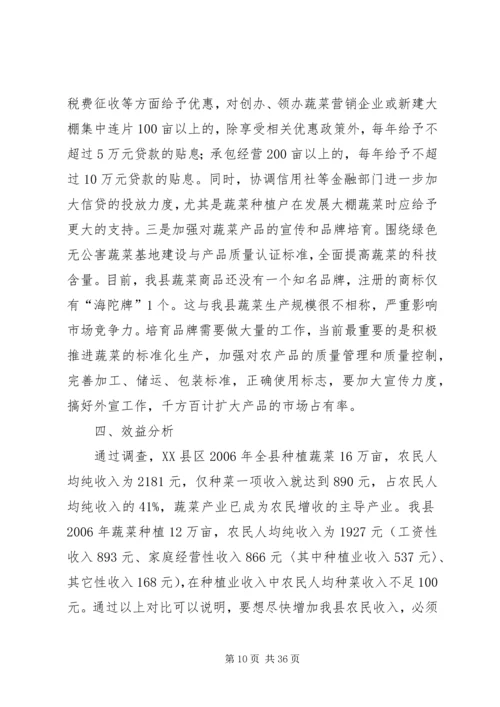 关于XX县区蔬菜产业发展的调查与思考精编.docx