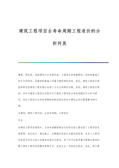 建筑工程项目全寿命周期工程造价的分析何昊.docx