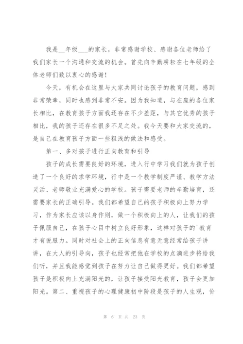 最精彩的家长会发言稿5篇范文.docx