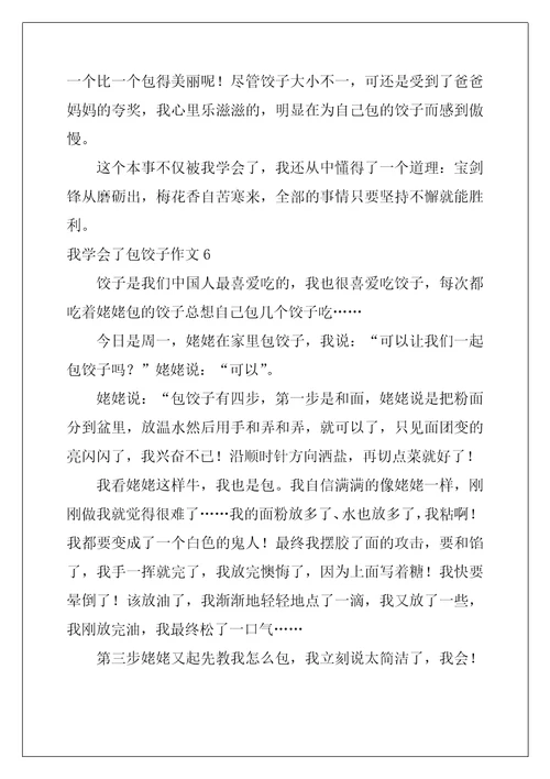 我学会了包饺子作文600字26篇