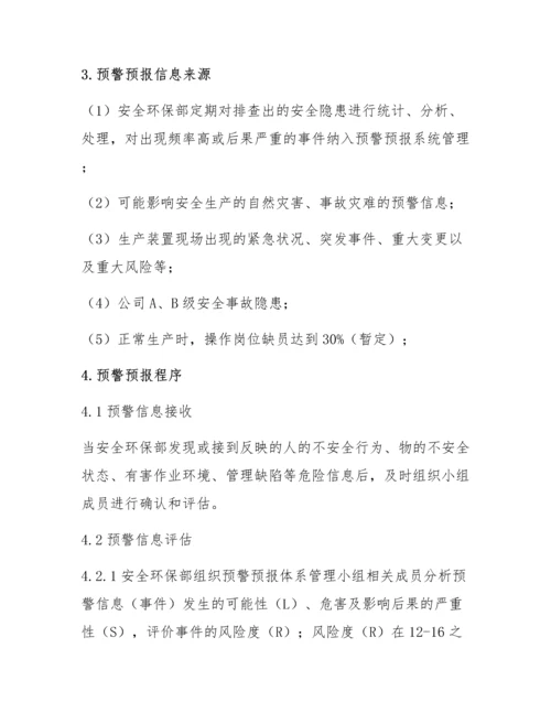 XX公司安全预警机制管理程序.docx