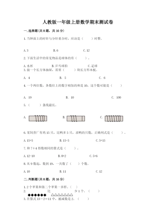 人教版一年级上册数学期末测试卷附答案【b卷】.docx