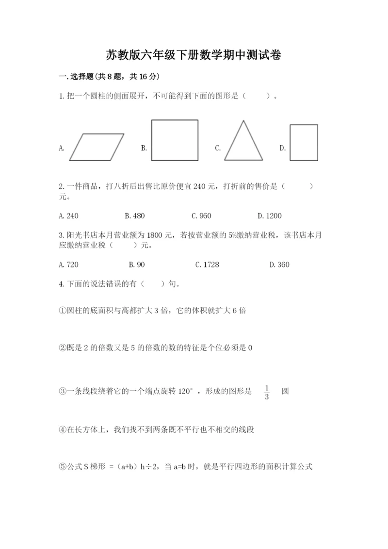 苏教版六年级下册数学期中测试卷及完整答案【典优】.docx