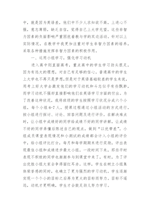 发挥非智力因素的作用的论文.docx