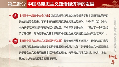 中国马克思主义政治经济学新境界ppt