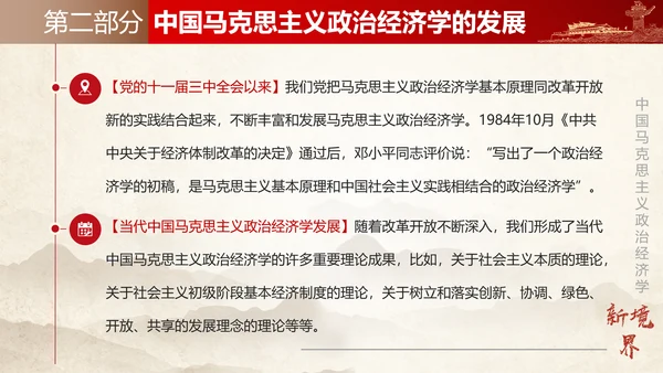 中国马克思主义政治经济学新境界ppt