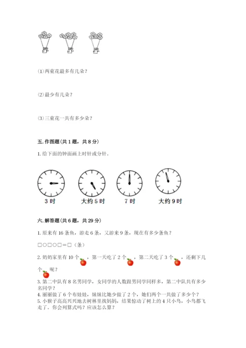 人教版一年级上册数学期末测试卷含答案【基础题】.docx