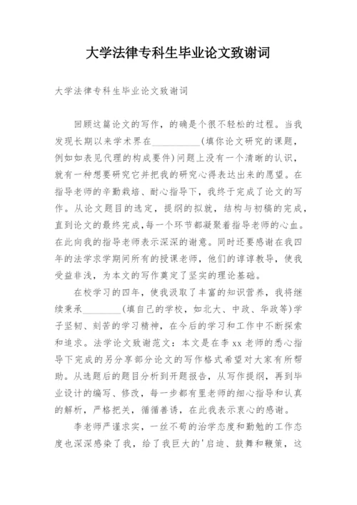 大学法律专科生毕业论文致谢词.docx