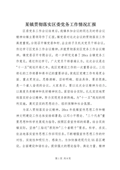 某镇贯彻落实区委党务工作情况汇报 (4).docx