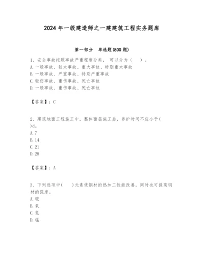 2024年一级建造师之一建建筑工程实务题库精品（名师系列）.docx