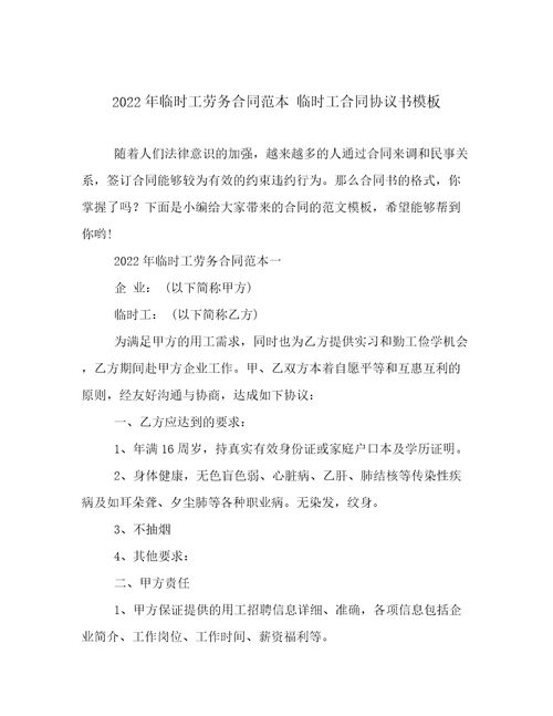 2022年临时工劳务合同范本临时工合同协议书模板