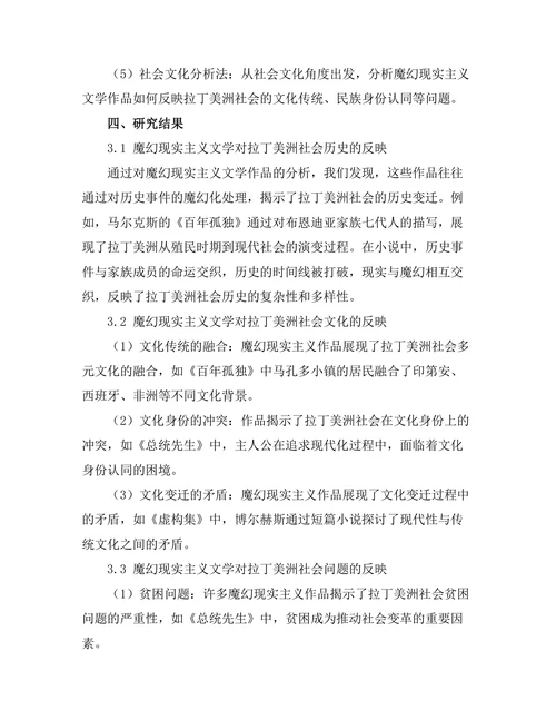 魔幻现实主义对拉丁美洲社会的反映