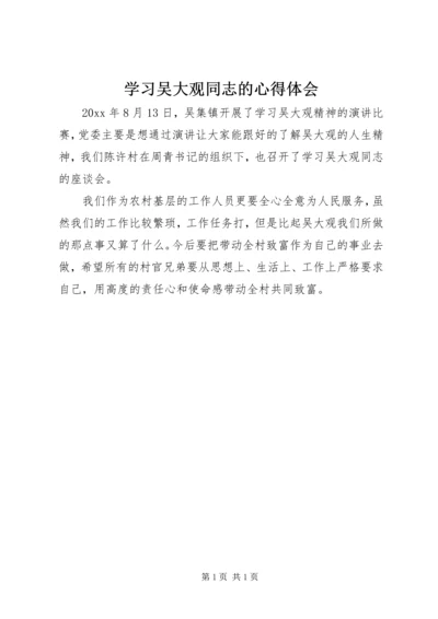 学习吴大观同志的心得体会 (7).docx