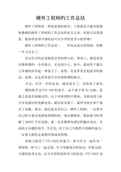 硬件工程师的工作总结.docx