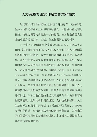 人力资源专业实习报告总结和格式