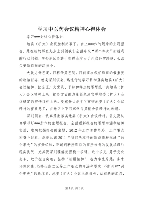 学习中医药会议精神心得体会 (2).docx