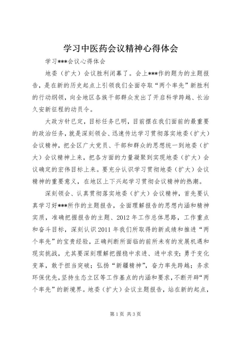 学习中医药会议精神心得体会 (2).docx