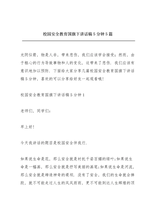 校园安全教育国旗下讲话稿5分钟5篇.docx