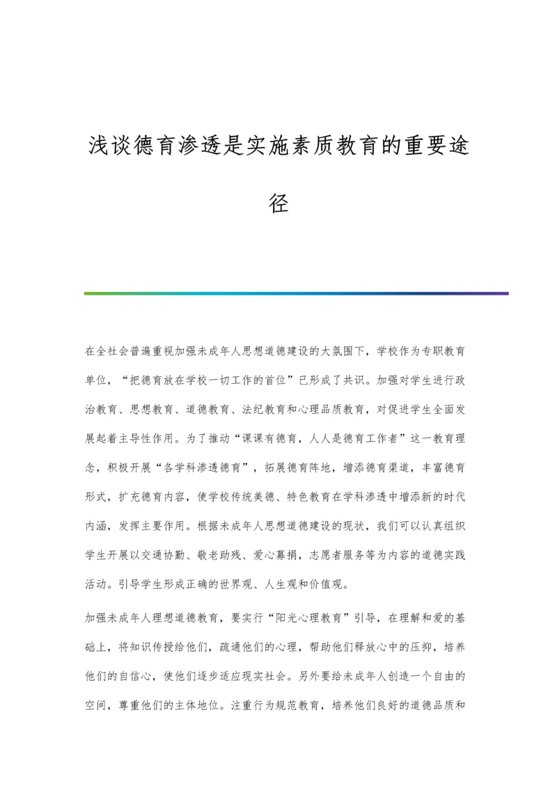 浅谈德育教育在中学语文教学中的渗透.docx