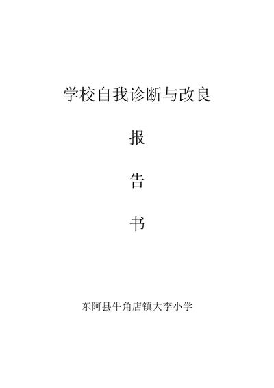 学校自我诊断表格