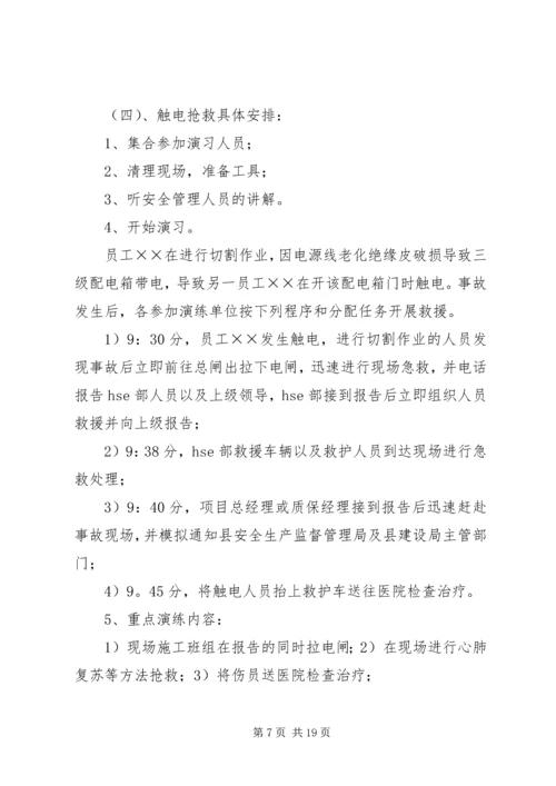 触电事故应急演练方案(1)_1.docx