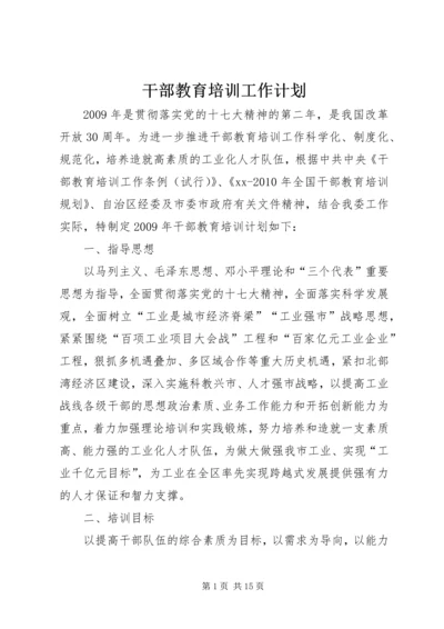 干部教育培训工作计划 (5).docx