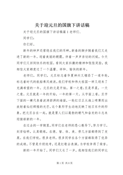 关于迎元旦的国旗下讲话稿.docx